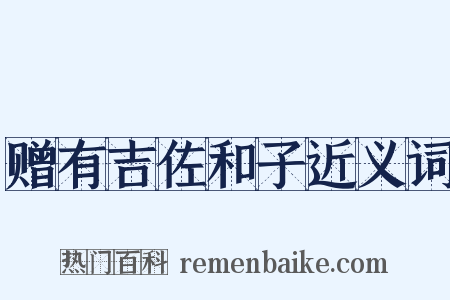 赠有吉佐和子近义词是什么意思的图片